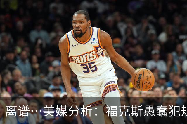 离谱…美媒分析：福克斯愚蠢犯规+米奇逆天指挥“联手完成自杀”