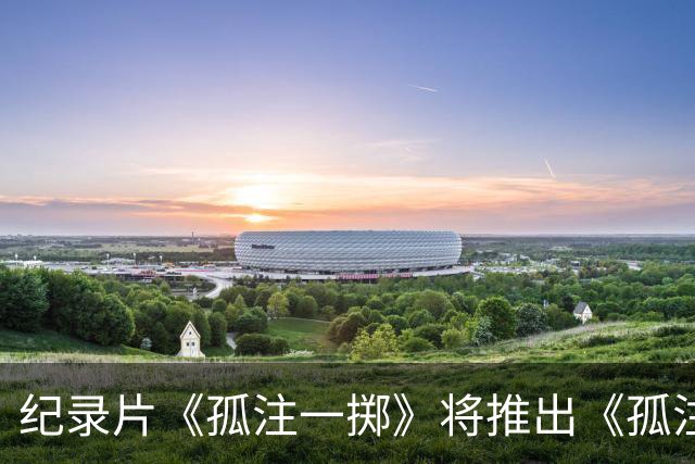 纪录片《孤注一掷》将推出《孤注一掷：曼联》，明夏上线播出